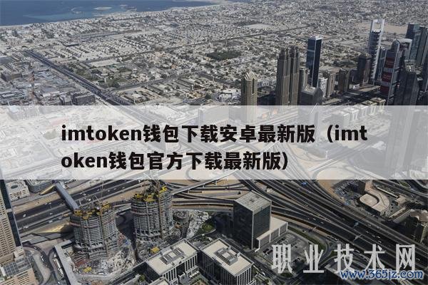如何通过imToken钱包官方版优化交易时间？_如何通过imToken钱包官方版优化交易时间？_如何通过imToken钱包官方版优化交易时间？
